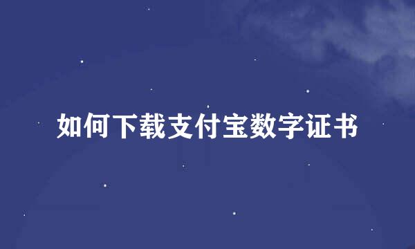 如何下载支付宝数字证书