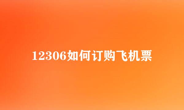 12306如何订购飞机票