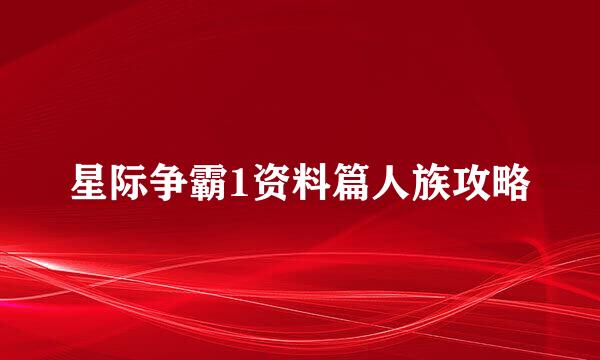 星际争霸1资料篇人族攻略