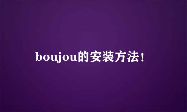 boujou的安装方法！