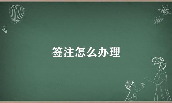 签注怎么办理