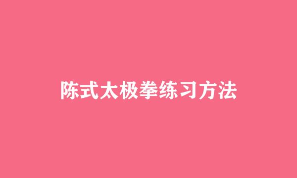 陈式太极拳练习方法