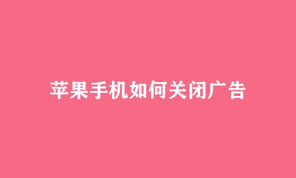 苹果手机如何关闭广告