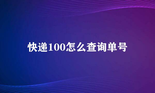 快递100怎么查询单号