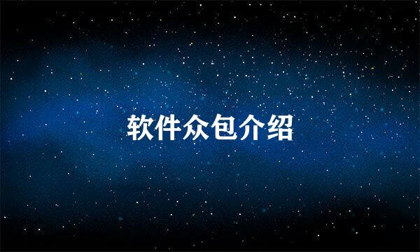 软件众包介绍