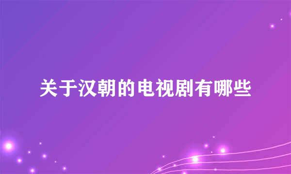 关于汉朝的电视剧有哪些