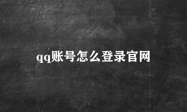 qq账号怎么登录官网