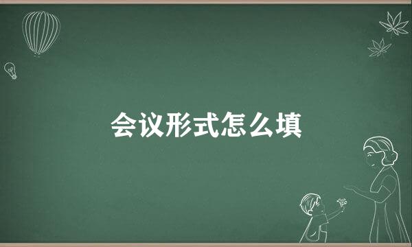 会议形式怎么填