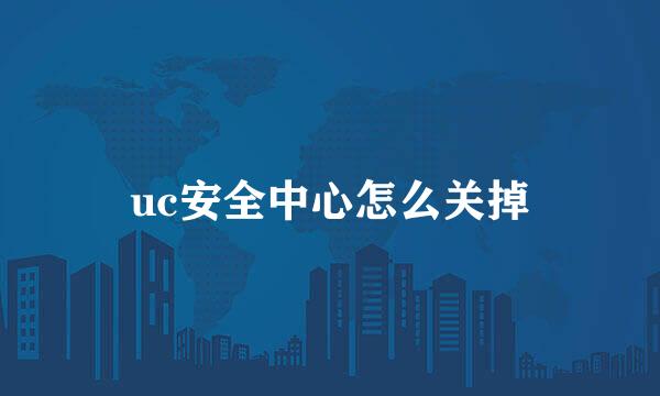 uc安全中心怎么关掉