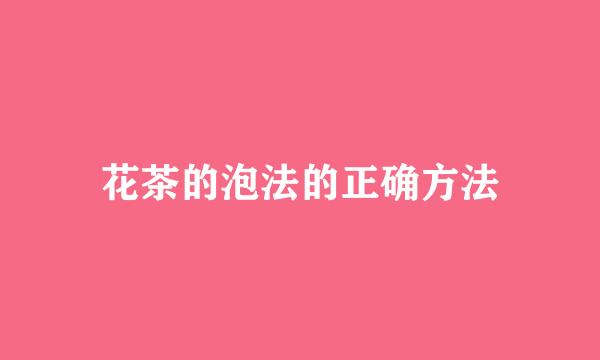 花茶的泡法的正确方法