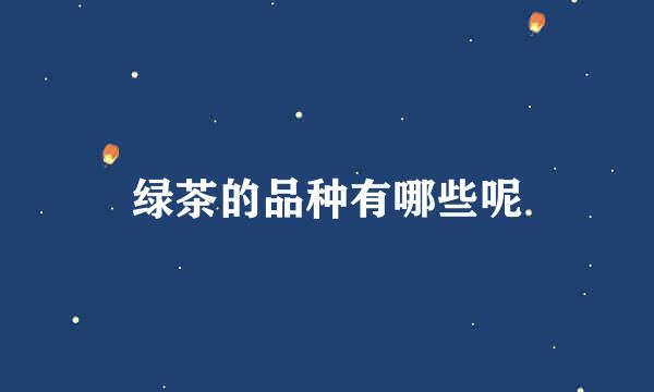 绿茶的品种有哪些呢