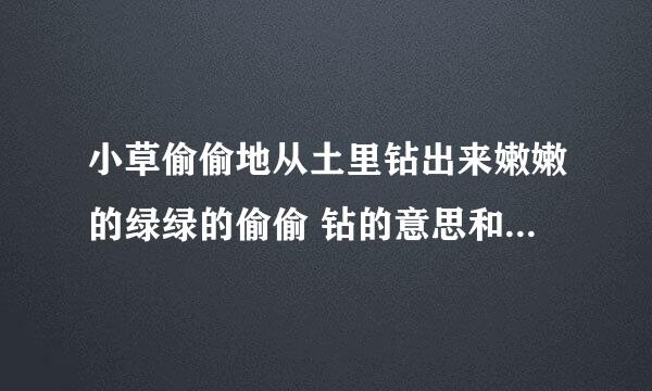 小草偷偷地从土里钻出来嫩嫩的绿绿的偷偷 钻的意思和表达效果
