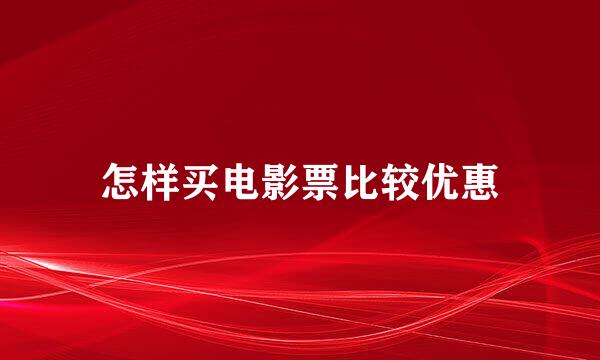 怎样买电影票比较优惠