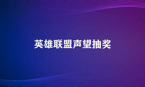 英雄联盟声望抽奖