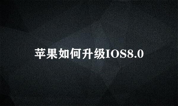 苹果如何升级IOS8.0