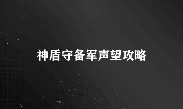 神盾守备军声望攻略