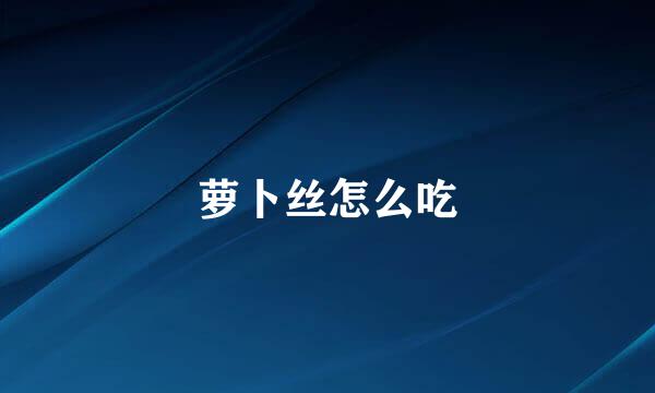 萝卜丝怎么吃