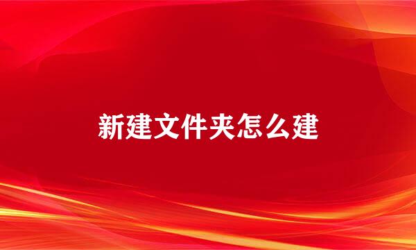 新建文件夹怎么建