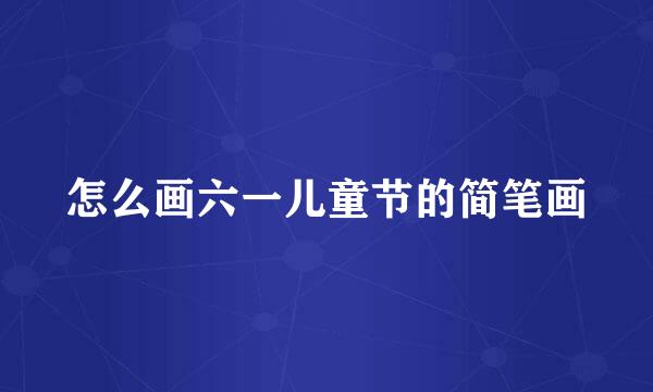 怎么画六一儿童节的简笔画
