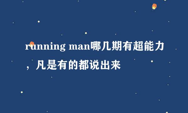 running man哪几期有超能力，凡是有的都说出来
