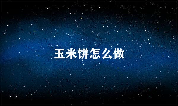 玉米饼怎么做