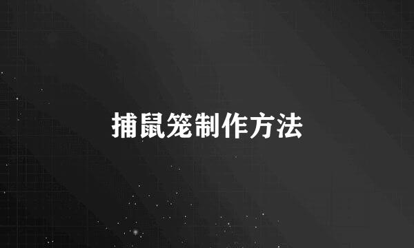 捕鼠笼制作方法