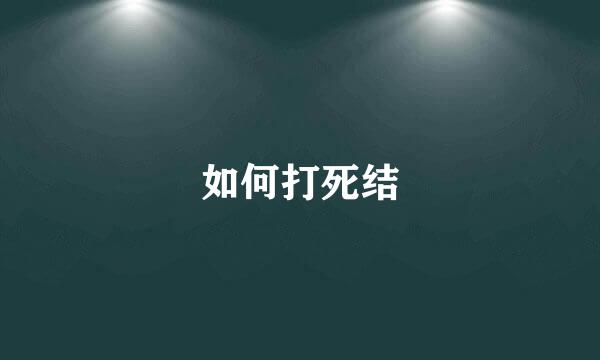 如何打死结