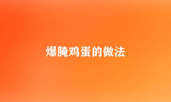 爆腌鸡蛋的做法