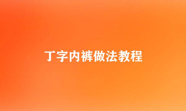 丁字内裤做法教程