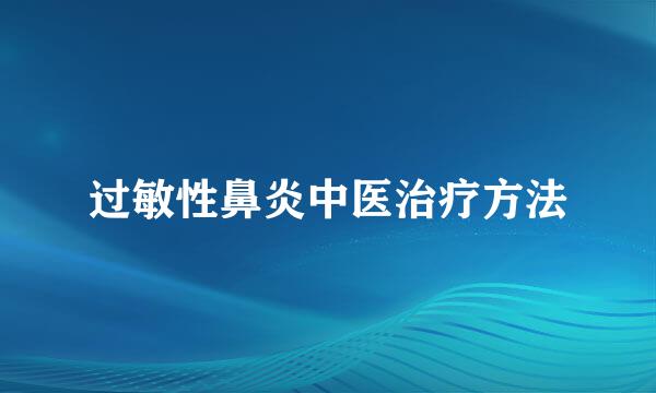 过敏性鼻炎中医治疗方法