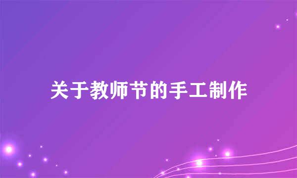 关于教师节的手工制作