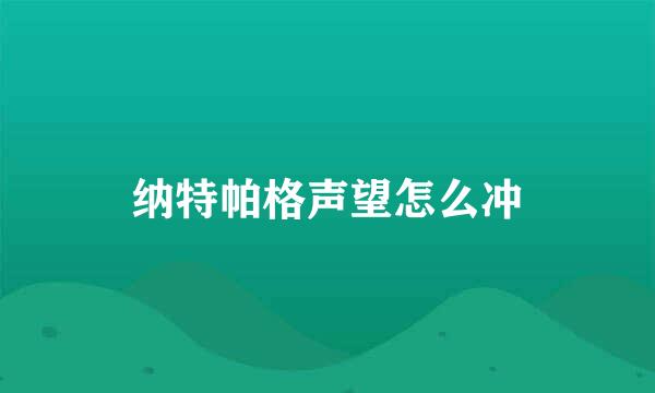 纳特帕格声望怎么冲