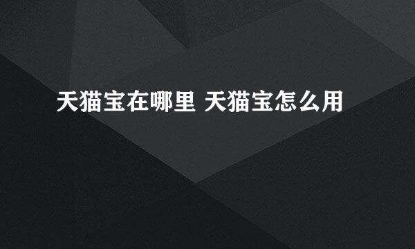 天猫宝在哪里 天猫宝怎么用
