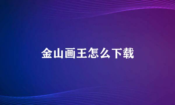金山画王怎么下载