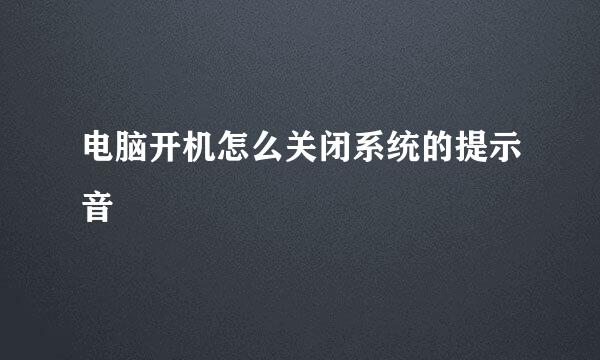 电脑开机怎么关闭系统的提示音