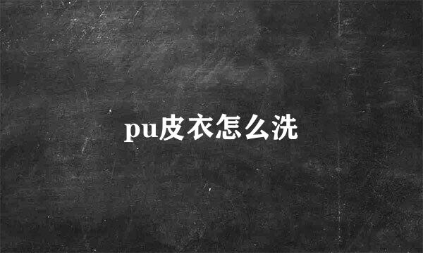 pu皮衣怎么洗