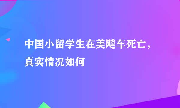 中国小留学生在美飚车死亡，真实情况如何