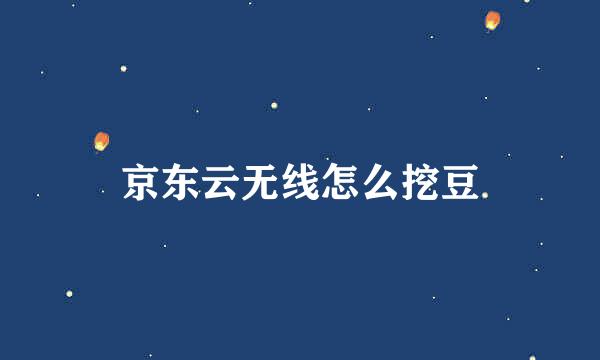 京东云无线怎么挖豆