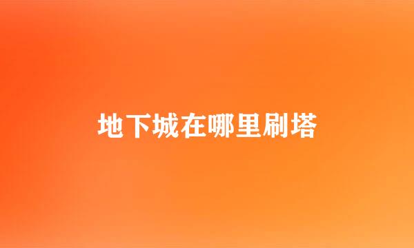 地下城在哪里刷塔