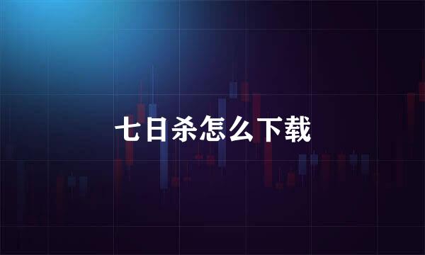 七日杀怎么下载