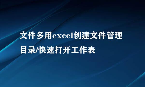 文件多用excel创建文件管理目录/快速打开工作表