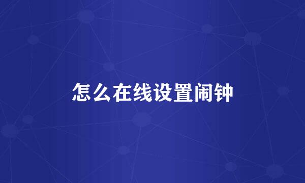怎么在线设置闹钟