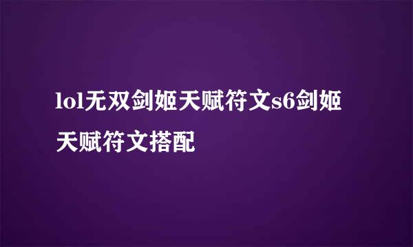 lol无双剑姬天赋符文s6剑姬天赋符文搭配