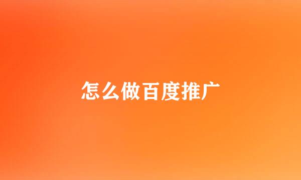 怎么做百度推广