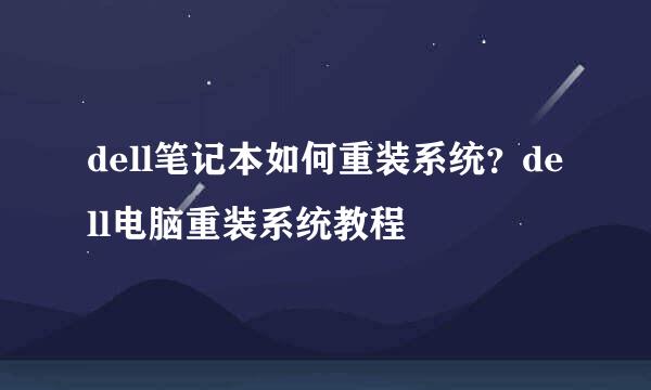 dell笔记本如何重装系统？dell电脑重装系统教程