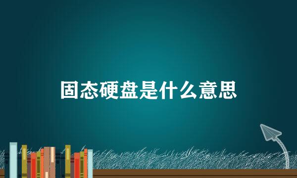 固态硬盘是什么意思