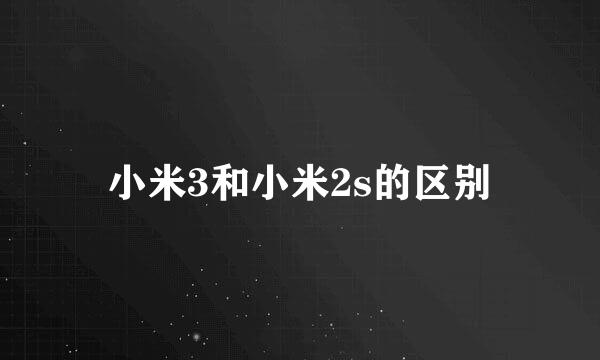 小米3和小米2s的区别