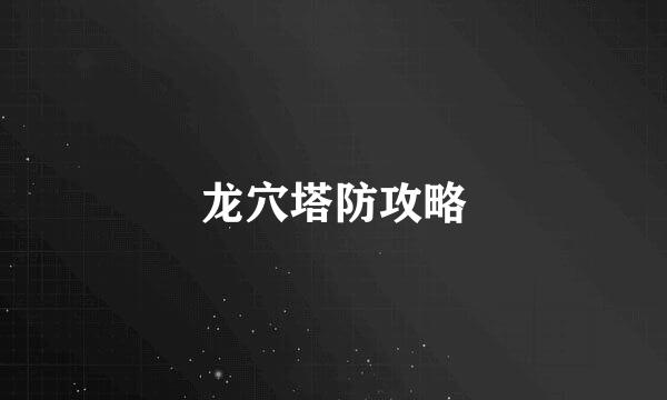 龙穴塔防攻略