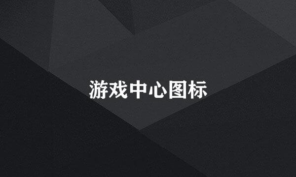 游戏中心图标