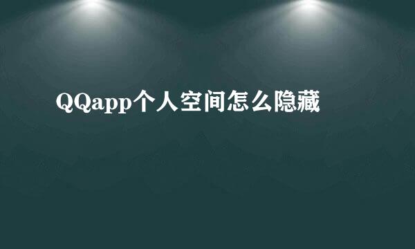 QQapp个人空间怎么隐藏